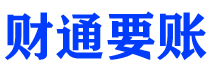 宁德债务追讨催收公司